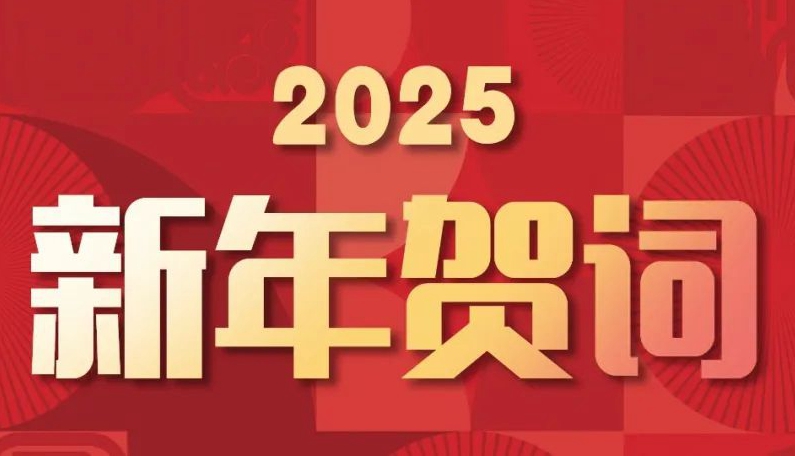 揚(yáng)帆起航，逐夢(mèng)星河丨賽格集團(tuán)2025新年賀詞